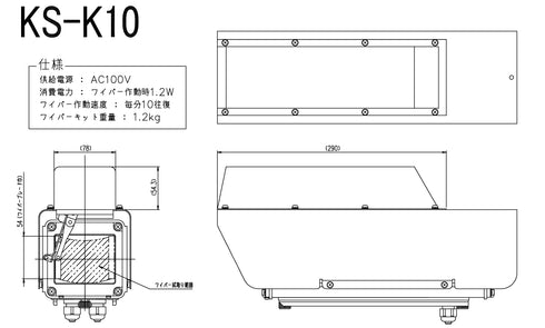 KS-K10 カメラハウジング用ワイパー 本体寸法図