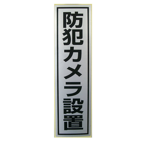 MT-BC1 防犯カメラ設置表示防犯ステッカー