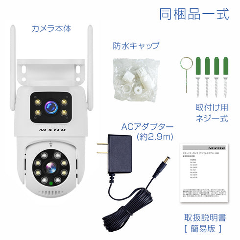 NEXTEC 300万画素パン・チルト機能搭載屋外対応上下2眼ネットワークカメラ NX-A32 同梱品