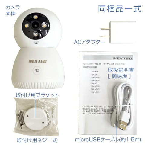 NX-A53R NEXTEC 500万画素パン・チルト機能搭載見守りカメラ・ネットワークカメラ 同梱品