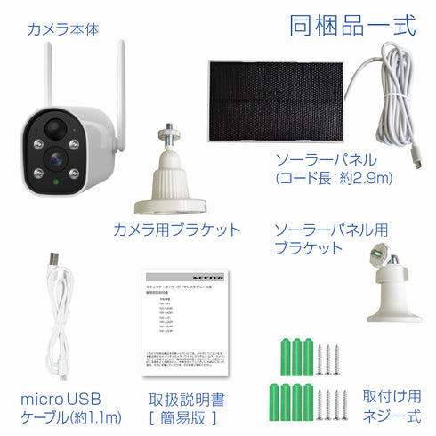 NEXTEC ソーラーパネル搭載充電式400万画素屋外用バレット型ネットワークカメラ NX-S41 同梱内容