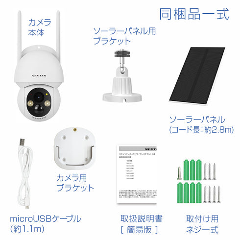 NX-S44R NEXTEC ソーラーパネル搭載充電式400万画素パン・チルト機能搭載屋外対応ネットワークカメラ 同梱内容
