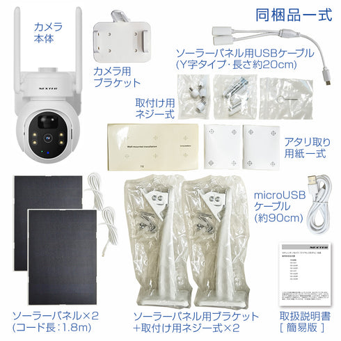 NEXTEC ダブルソーラーパネル搭載充電式400万画素パン・チルト機能搭載屋外対応ネットワークカメラ NX-S45R 同梱内容