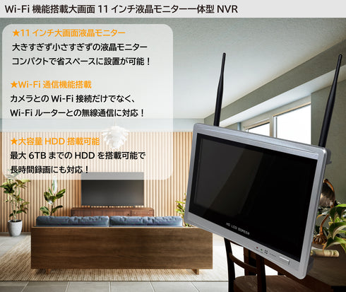 YKS-IK1108WFHD-5MPS 長距離Wi-Fi6通信型 500万画素ワイヤレスネットワークカメラセット Wi-Fi機能搭載大画面11インチ液晶モニター一体型NVR