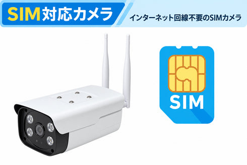 ソーラー充電式SIM対応24時間AOV・SDカード録画式3MPバレット型ネットワークカメラ YKS-SIM521SL SIM通信式