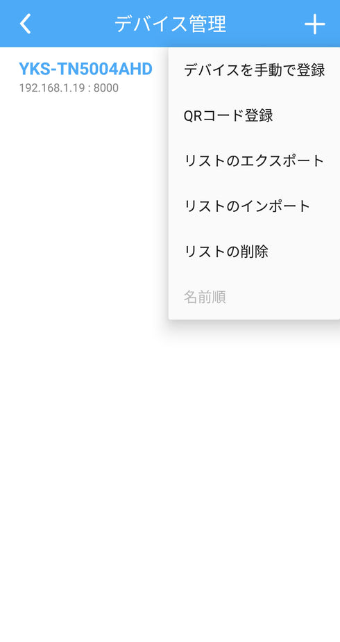 YKS-TN5004AHD-T P2Pデバイス登録画面