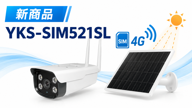 ソーラー充電式24時間録画対応SIMカメラ YKS-SIM521SL新発売！
