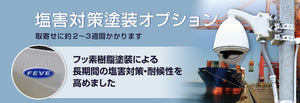 E220 塩害対策塗装オプションをご用意