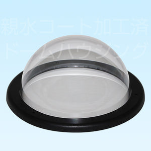 屋外用ファン・ヒーター内蔵ドームハウジング（最大サイズ）E320 カバー：クリア