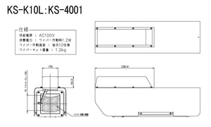 KS-K10L  本体寸法図