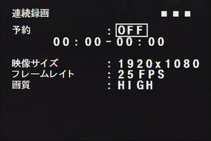 MTW-SD02FHD AHD1080p録画対応SDカードレコーダー搭載200万画素防雨型赤外線防犯カメラ 連続録画スケジュール設定画面