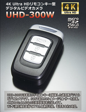 超小型　リモコンキー型デジタルビデオレコーダーUHD-300W『防犯・証拠撮り』 UHD-300W】Wi-Fi機能搭載 4K Ultra HDリモコンキー型デジタルビデオ