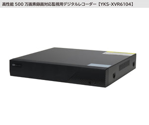 【YKS-4CHS5MPDVK1】　マルチフォーマット対応　500万画素アナログHD防犯カメラ録画セット