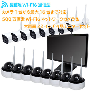 YKS-K2216EW-5MPS 長距離Wi-Fi6通信型500万画素ワイヤレスネットワークカメラセット